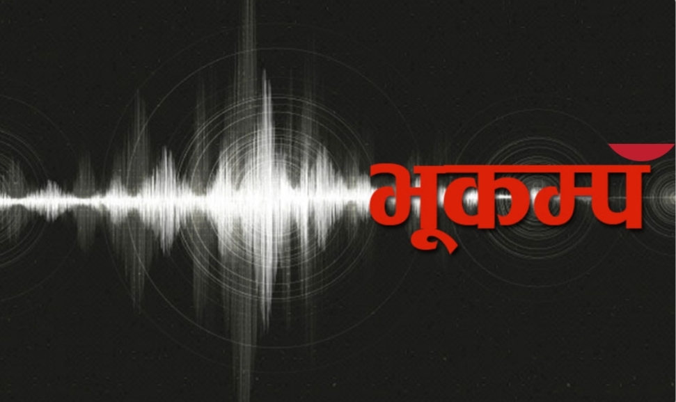 काठमाडौं । काठमाडौंमा भूकम्पको धक्का म