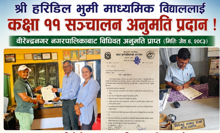 हरिडिल भुमी माविलाई कक्षा ११ सञ्चालन अनुमति, अध्यक्ष हमालको शैक्षिक सपना साकार