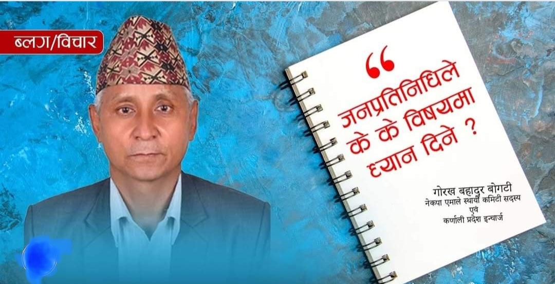 जनप्रतिनिधिहरूले के के विषयमा ध्यान दिने ?