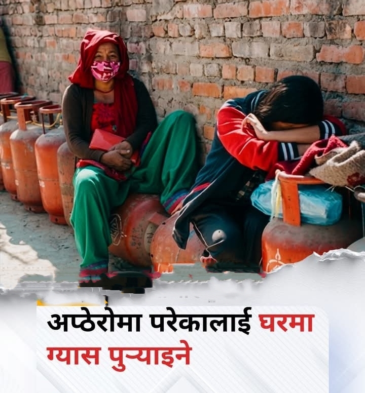 अप्ठेरोमा परेकालाई घरमा ग्यास पुर्‍याइने