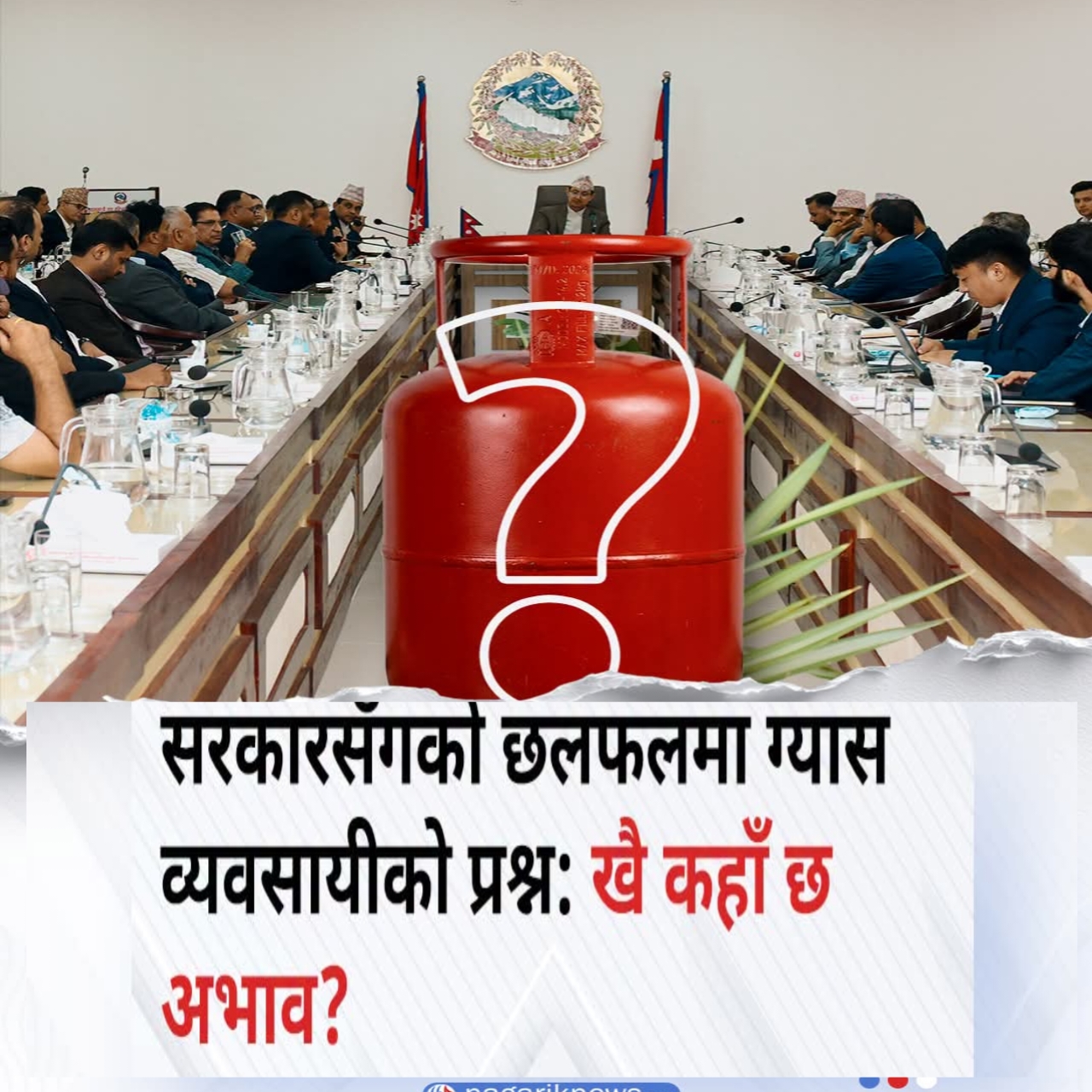 सरकारसँगको छलफलमा ग्यास व्यवसायीको प्रश्न: खै कहाँ छ अभाव?