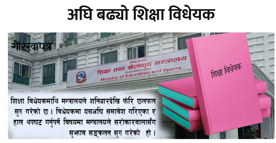 अघि बढ्यो शिक्षा विधेय