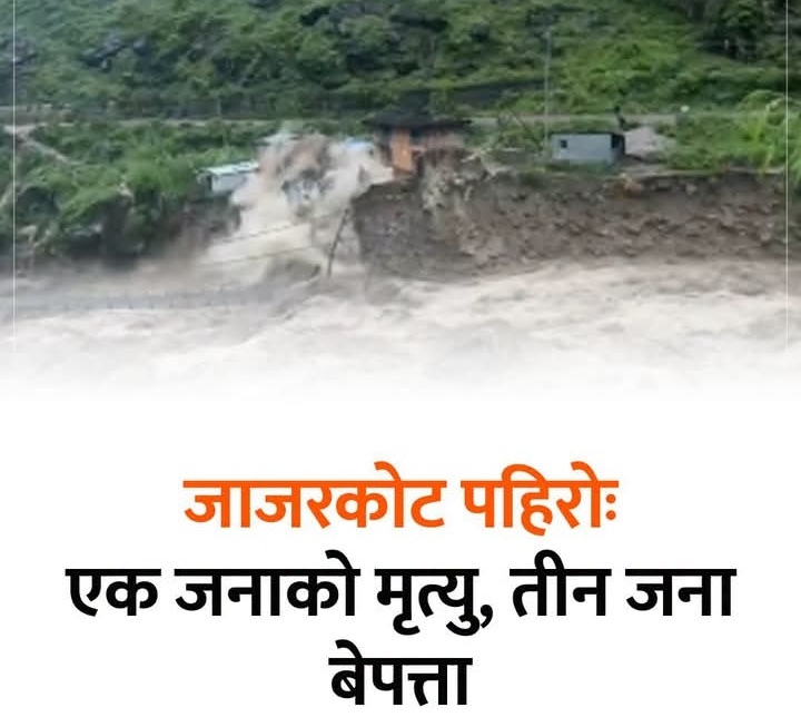जाजरकोट पहिरोः मा परी एक जनाको मृ "*त्यु, तीन जना बेप"त्ता