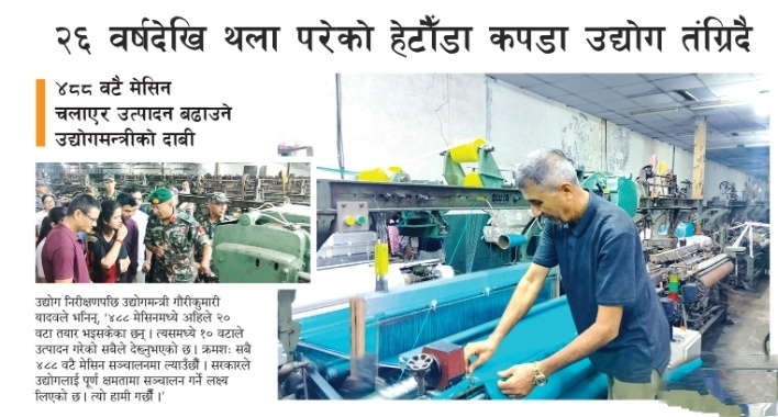 २६ वर्षदेखि थला परेको हेटौँडा कपडा उद्योग तंग्रिदै