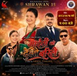 तीजको मौलिक स्वाद बोकेको ‘माइतीको दैलो बरिलै’ सार्वजनिक, नेपाली संस्कृति संरक्षणको सशक्त सन्देश