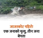 जाजरकोट पहिरोः मा परी एक जनाको मृ "*त्यु, तीन जना बेप"त्ता