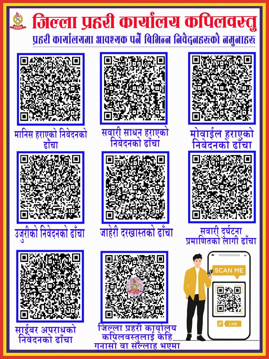 कपिलवस्तुमा क्युआर कोडबाटै उजुरी र गुनासो,