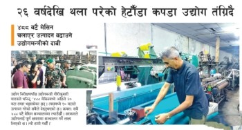 २६ वर्षदेखि थला परेको हेटौँडा कपडा उद्योग तंग्रिदै