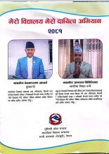 लुम्बिनी प्रदेशमा मुख्य मन्त्री , सामाजिक विकास मन्त्रीको नेतृत्वमा ‘मेरो विद्यालय, मेरो दायित्व’ अभियान सुरु