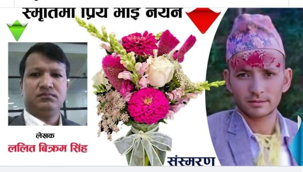 स्मृतिमा प्रिय भाई नयन :- ललित बिक्रम सिंह