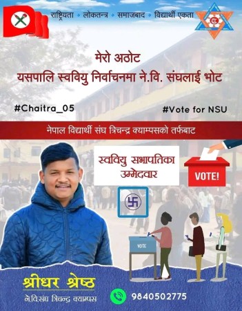त्रिचन्द्र कलेज स्ववियु चुनाव: नेपाल विद्यार्थी संघबाट श्रीधर श्रेष्ठ सभापतिको आधिकारिक उम्मेदवार