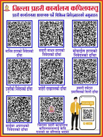 कपिलवस्तुमा क्युआर कोडबाटै उजुरी र गुनासो,