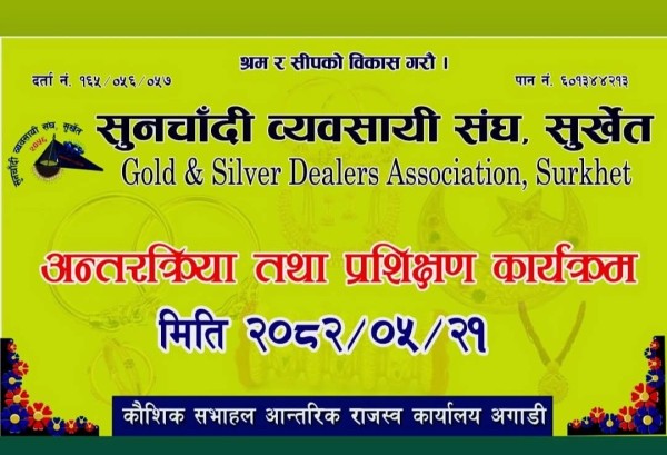 सुनचाँदी व्यवसायी संघ, सुर्खेतद्वारा अन्तरक्रिया तथा प्रशिक्षण कार्यक्रम हुने