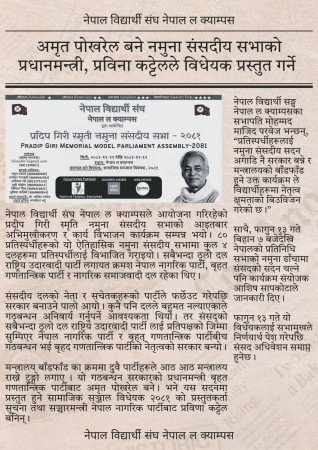अमृत पोखरेल बने नमुना संसदीय सभाको प्रधानमन्त्री, प्रविना कट्टेलले विधेयक प्रस्तुत गर्ने