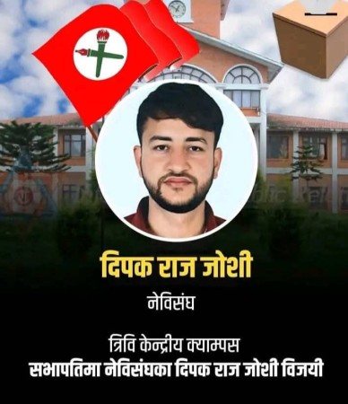 त्रिभुवन विश्वविद्यालय स्व वि यु निर्वाचनमा ने.वि. संघका दीपक राज जोशी स्ववियु अध्यक्षमा निर्वाचित