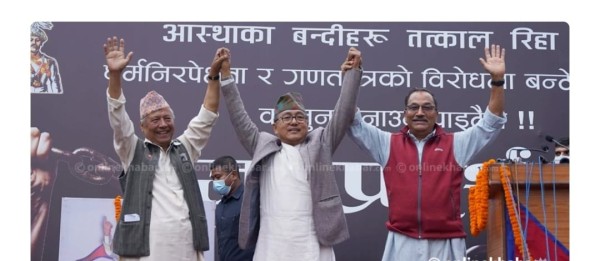 राजावादी समूहको एकता प्रयास : कमल थापा र राजेन्द्र लिङ्देन लामो समयपछि एउटै मञ्चमा अङ्कमाल