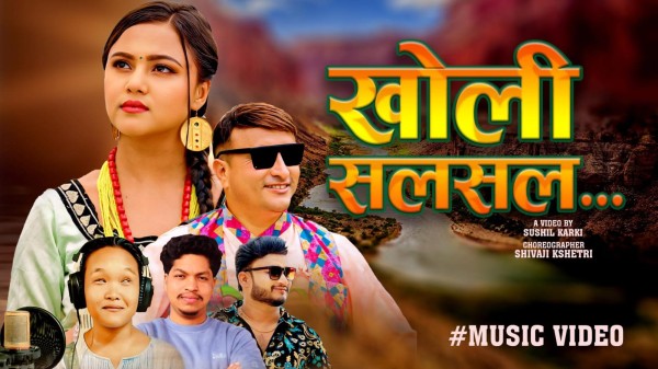 'खोली सलसल' सार्वजनिक, संगीतप्रेमीबाट सकारात्मक चर्चा