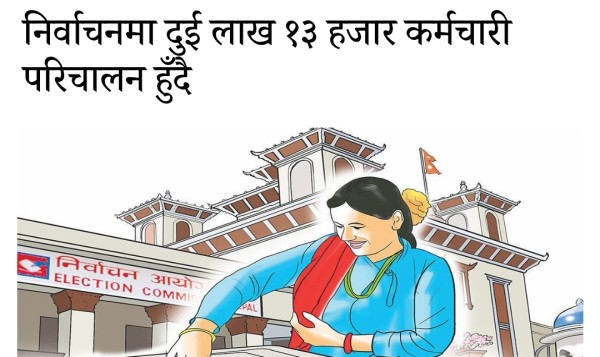 फागुन २१ को निर्वाचनका लागि २ लाख १३ हजारभन्दा बढी कर्मचारी परिचालन