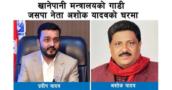 खानेपानी मन्त्रालयको गाडी आपराधिक मुद्दाका अभियुक्तले दुरुपयोग गरेको खुलासा