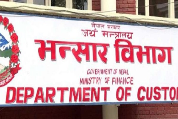 आज अन्तर्राष्ट्रिय भन्सार दिवस मनाइँदै