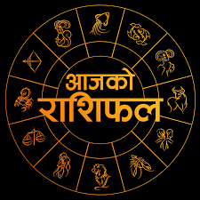 आज तपाइको भाग्य कस्तो छ ? (हेर्नुहोस राशिफल)