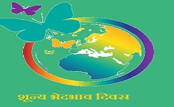 आज शून्य भेदभाव दिवस, समुद्री घाँस दिवस पनि आजै रहेको छ,