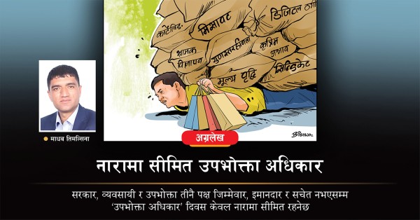 नारामा सीमित उपभोक्ता अधिकार