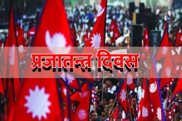 आज ७५औं प्रजातन्त्र दिवस । देशभर विभिन्न कार्यक्रम गरी यो दिवस मनाइँदै छ । सरकारी र देशैभर स्वेच्छिक रुपमा विभिन्न कार्यक्रम आयोजना गरेर दिवस मनाउन लागिएको हो ।