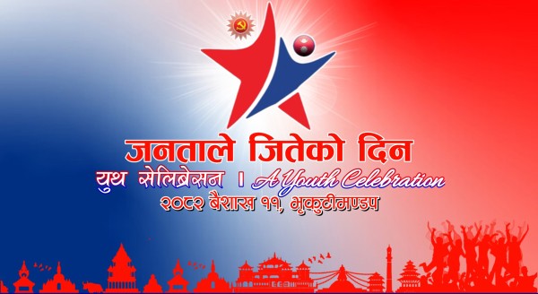 आज लोकतन्त्र दिवस : एमालेले काठमाडौंमा ‘युथ सेलिब्रेशन’ गर्दै