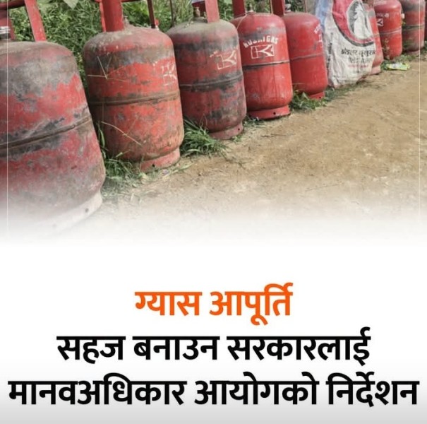 ग्यास आपूर्ति सहज बनाउन सरकारलाई मानवअधिकार आयोगको निर्देशन