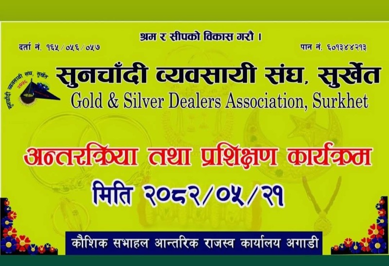 सुनचाँदी व्यवसायी संघ, सुर्खेतद्वारा अन्तरक्रिया तथा प्रशिक्षण कार्यक्रम हुने
