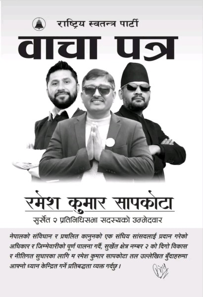 सुर्खेत–२ मा रमेश सापकोटाको ‘वाचा पत्र’ सार्वजनिक, कृषि–पूर्वाधारदेखि सुशासनसम्म पाँचवर्षे खाका