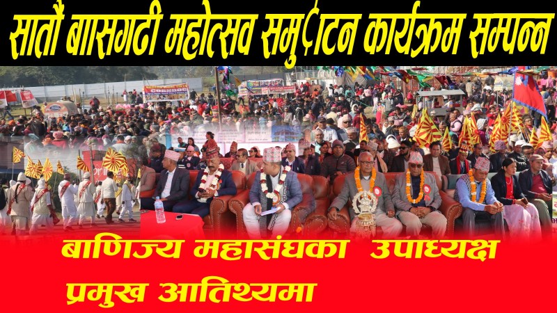 सातौँ बाँसगढी औद्योगिक कृषि, पर्यटन, व्यापार तथा बर्दिया माघ महोत्सव समुद्घाटन कार्यक्रम भव्य रूपमा सम्पन्न