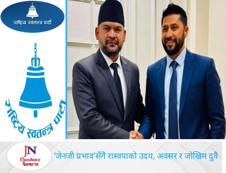 चुनावी लहरको नयाँ अध्याय: ‘जेनजी प्रभाव’सँगै रास्वपाको उदय, अवसर र जोखिम दुवै