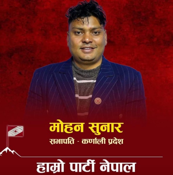 हाम्रो पार्टी नेपाल : कर्णालीमा महोन सुनार प्रदेश सभापति, परिवर्तनको आशा अझ प्रबल