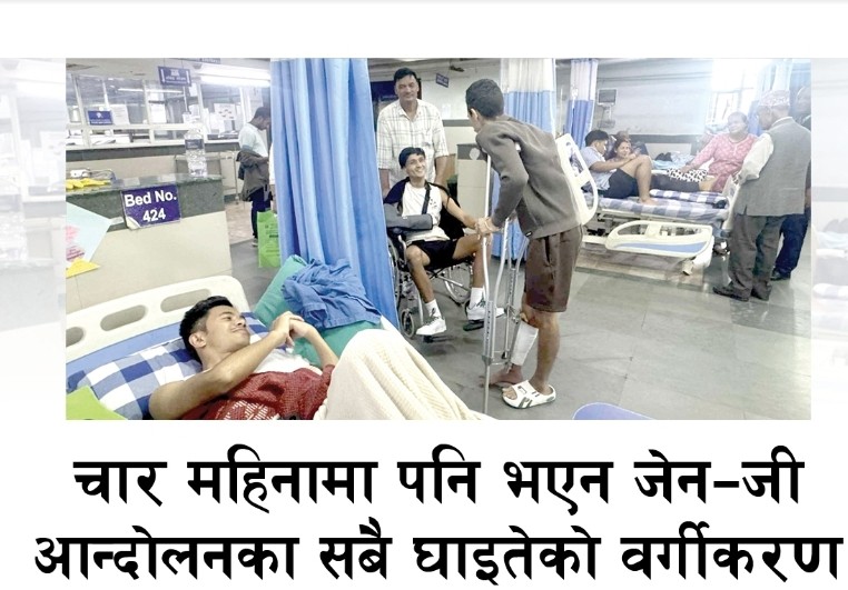 जेन–जी आन्दोलनका हजारौँ घाइते बेपत्ता सूचीमा, २२७ को मात्रै वर्गीकरण