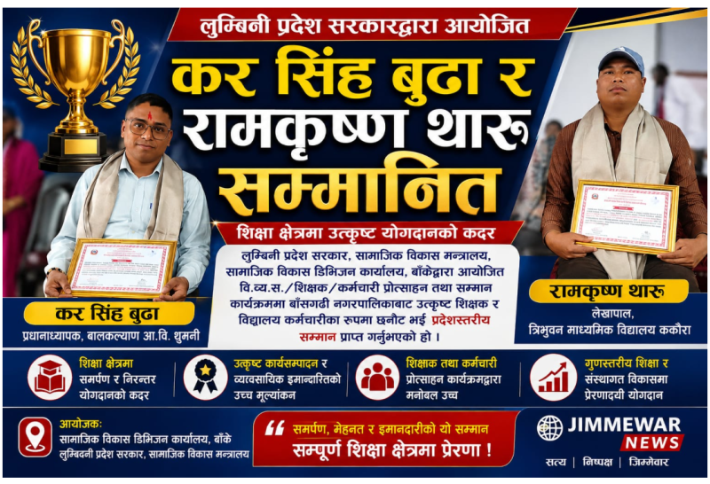 शिक्षा क्षेत्रमा उत्कृष्ट योगदानको कदर: कर सिंह बुढा र रामकृष्ण थारु सम्मानित
