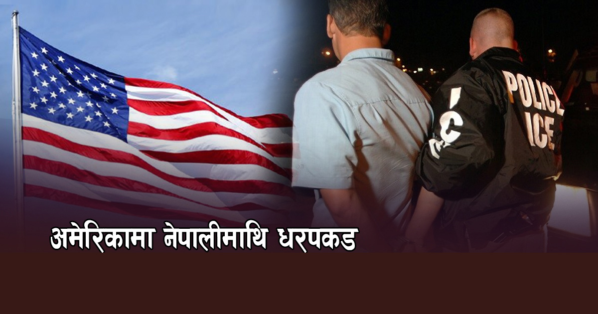 अवैधरुपमा बसेका नेपालीलाई लिएर अमेरिकी चार्टर जहाज आज काठमाडौं आउँदै