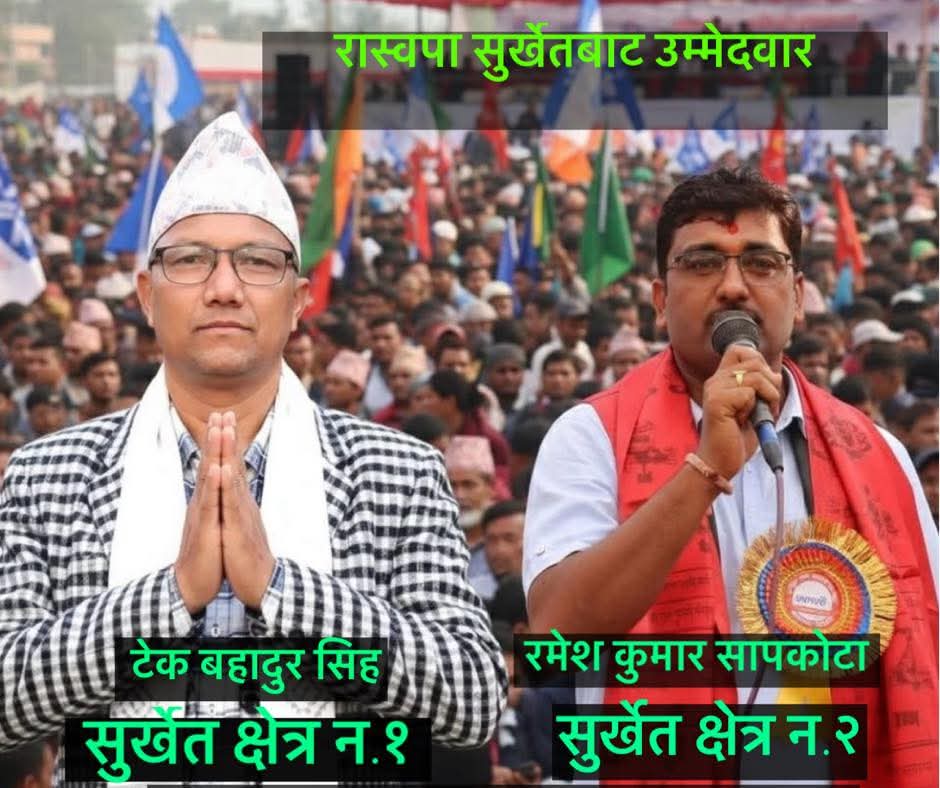 सुर्खेतमा रा स्व पाको उम्मेदवार टुंगो,