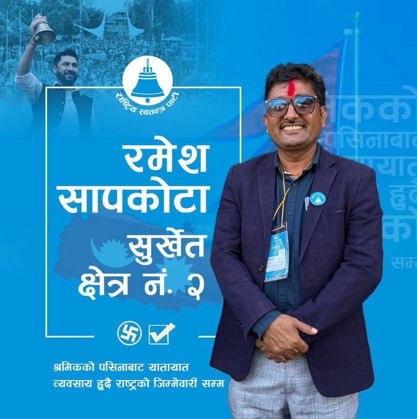 सुर्खेत–२ बाट रा स्व पाका उम्मेदवार रमेश कुमार सापकोटा