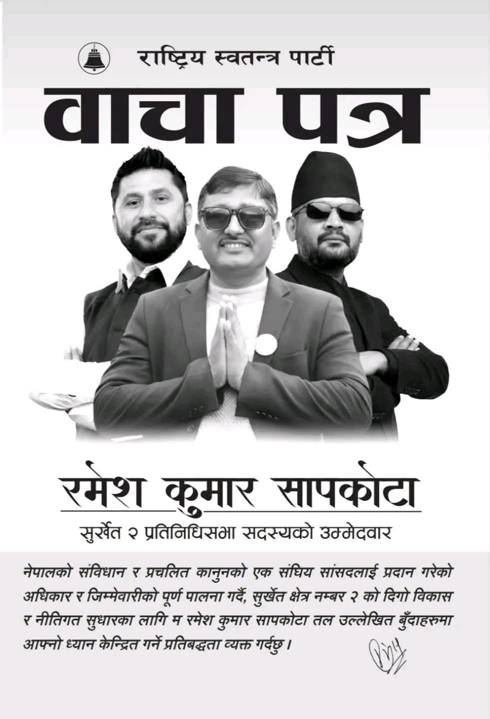 सुर्खेत–२ मा रमेश सापकोटाको ‘वाचा पत्र’ सार्वजनिक, कृषि–पूर्वाधारदेखि सुशासनसम्म पाँचवर्षे खाका