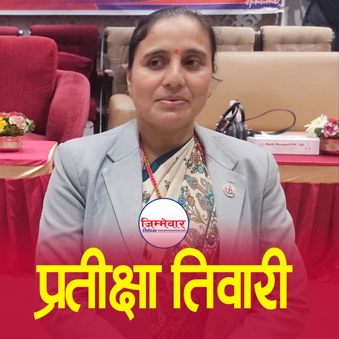 एमाले ११औँ महाधिवेशन: ९५ प्रतिशत मतसहित प्रतीक्षा तिवारी ‘म्यान अफ द इलेक्सन’ भएकी छिन्,