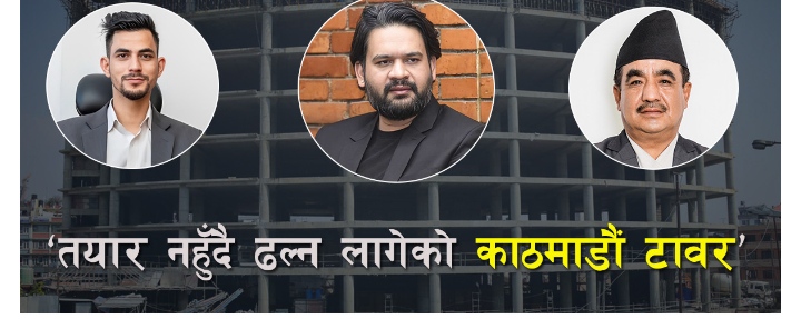 काठमाडौं महानगर टावर विवाद: भत्काउन प्रतिवेदनको निष्कर्ष कुर्दै ,