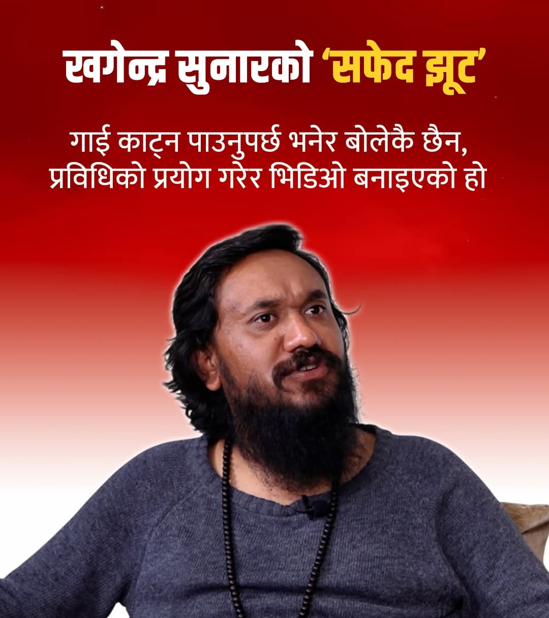 बोल्दै नबोलेको कुरा तोडमोड गरेर भाइरल बनाइयो’ — सुनार