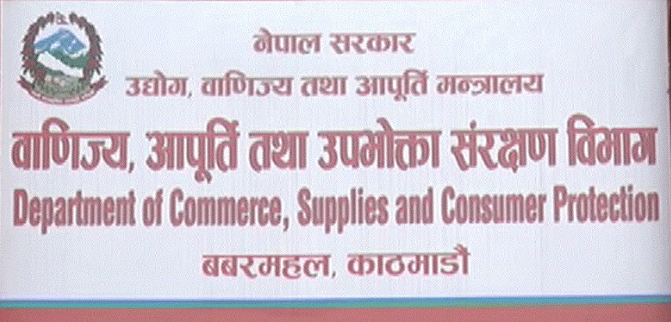 बजार अनुगमनलाई तीव्र पार्दै वाणिज्य बिभाग