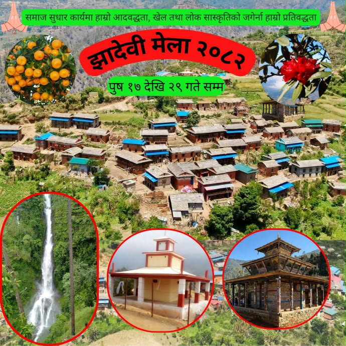 जाजरकोटको ऐतिहासिक झादेब मेला पुस १७ देखि १९ गतेसम्म, धार्मिक आस्था र लोकसंस्कृतिको भव्य संगम