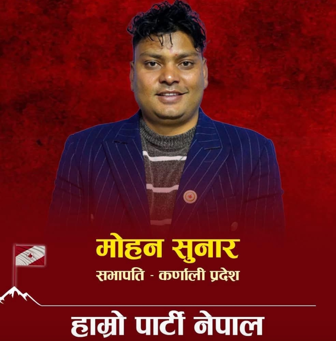 हाम्रो पार्टी नेपाल : कर्णालीमा महोन सुनार प्रदेश सभापति, परिवर्तनको आशा अझ प्रबल