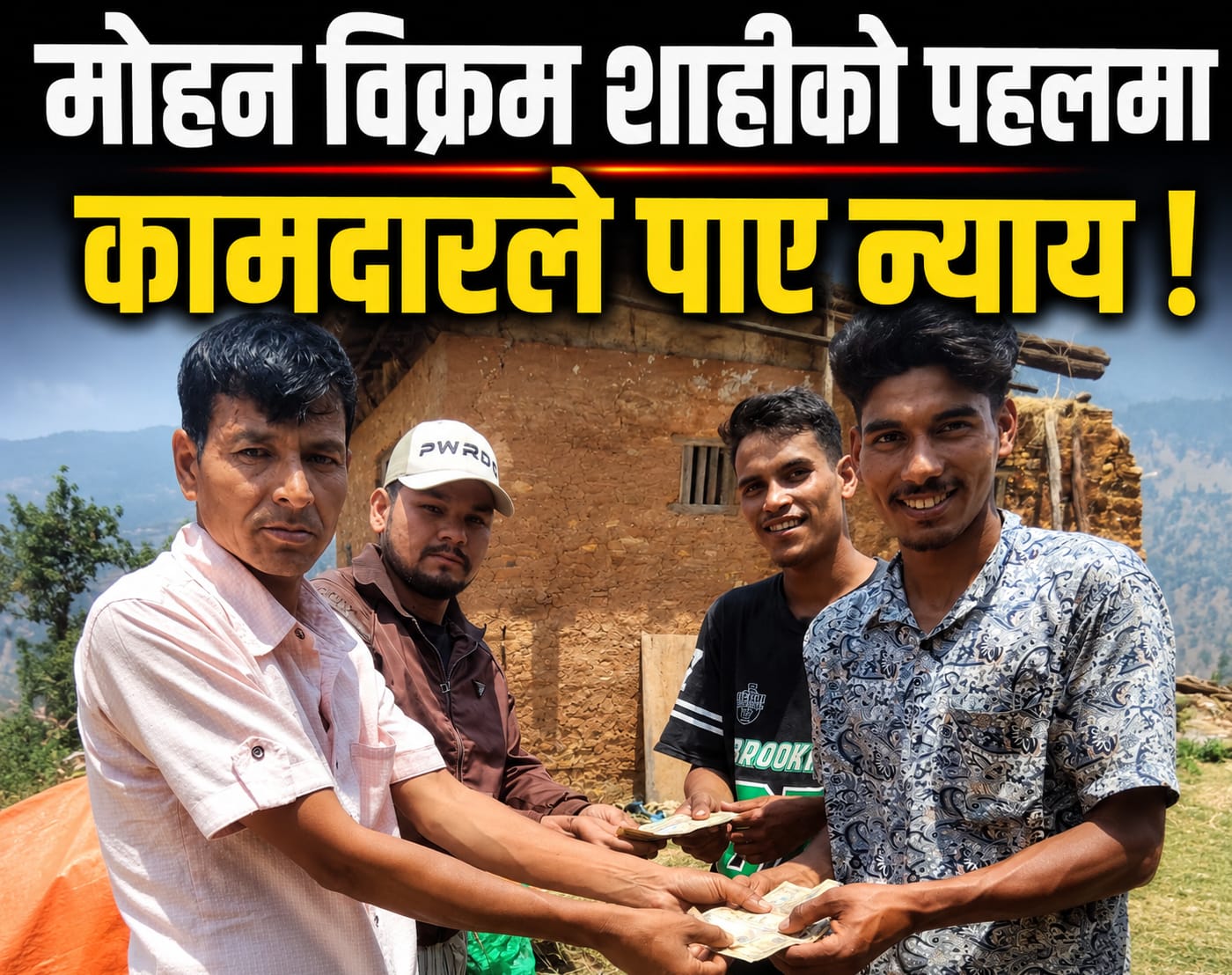 जाजरकोट जिल्लाको कुसे गाउँपालिका मा “मोहन विक्रम शाहीको पहलमा कामदारले पाए पारिश्रमिक !”