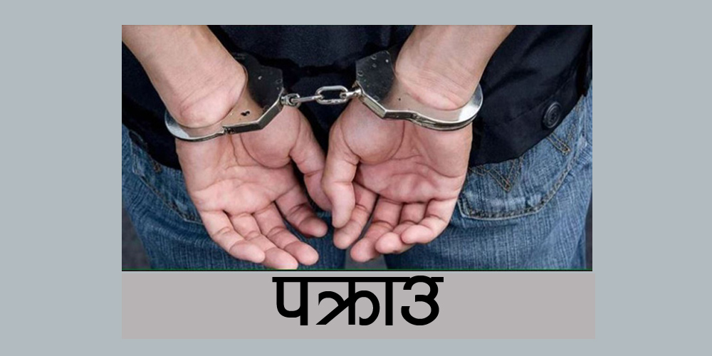 सीमानाकाबाट हतियार र लागुऔषधसहित भारतीय युवक पक्राउ