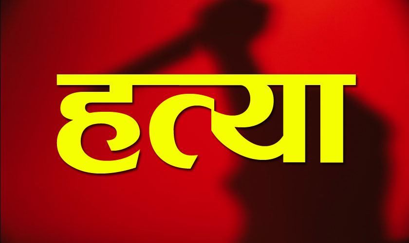 प्रेमिकाभेट्न गएका दिनेशको हत्या